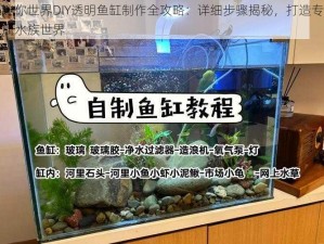 迷你世界DIY透明鱼缸制作全攻略：详细步骤揭秘，打造专属水族世界