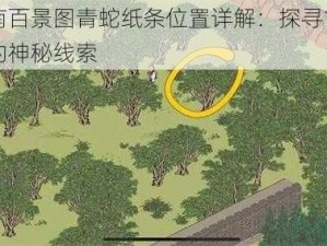 江南百景图青蛇纸条位置详解：探寻古图中的神秘线索