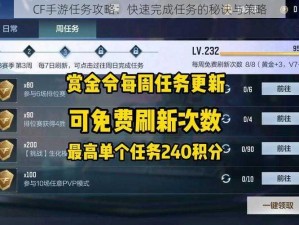 CF手游任务攻略：快速完成任务的秘诀与策略