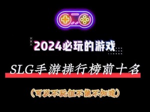 推荐几款适合长期玩的slg手游—有哪些适合长期玩的 slg 手游值得推荐？