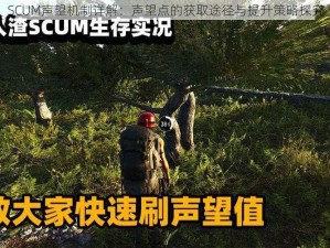 SCUM声望机制详解：声望点的获取途径与提升策略探究