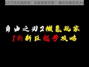 魔渊之刃欢乐抽奖券：玩家使用手册——教你玩转狂欢大抽奖