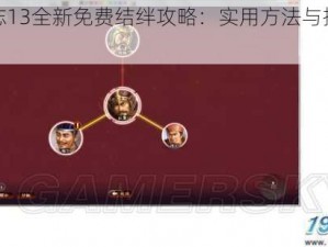 三国志13全新免费结绊攻略：实用方法与技巧分享