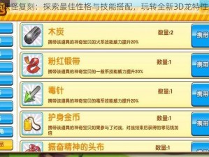 口袋妖怪复刻：探索最佳性格与技能搭配，玩转全新3D龙特性攻略