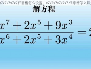 x7x7x7x7x7x7任意槽怎么设置、x7x7x7x7x7x7 任意槽怎么设置？