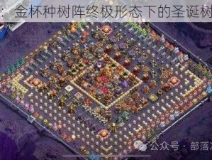 部落战争：金杯种树阵终极形态下的圣诞树刷取秘境