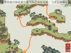 江南百景图徽州探险第四章飞来石探秘攻略：飞来石详细位置指引