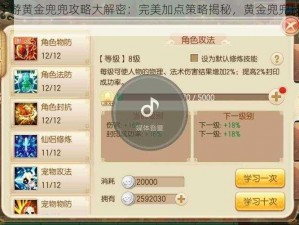 梦幻诛仙手游黄金兜兜攻略大解密：完美加点策略揭秘，黄金兜兜技能强化指南