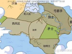 逗斗火柴人手游地图大全详解：9大分类地图精彩呈现，游戏世界一览无遗