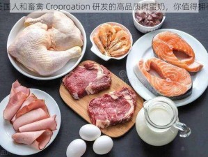 美国人和畜禽 Croproation 研发的高品质肉蛋奶，你值得拥有