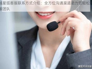 跨越星弧客服联系方式介绍：全方位沟通渠道助力您轻松联系客服团队