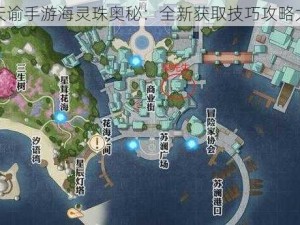 探索天谕手游海灵珠奥秘：全新获取技巧攻略大揭秘