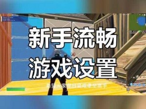 堡垒之夜手游：跳板建造技巧详解与实战步骤指南