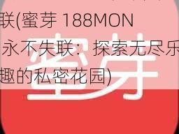 蜜芽188MON永不失联(蜜芽 188MON 永不失联：探索无尽乐趣的私密花园)