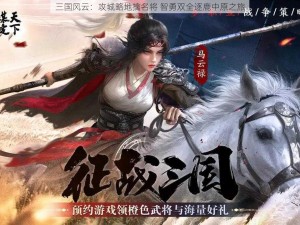 三国风云：攻城略地擒名将 智勇双全逐鹿中原之旅