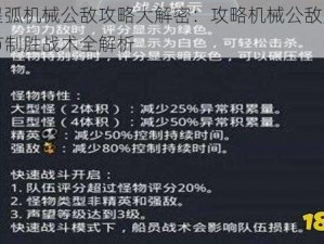 跨越星弧机械公敌攻略大解密：攻略机械公敌第三章第一节制胜战术全解析