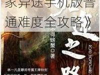 《归途之路：归家异途手机版普通难度全攻略》