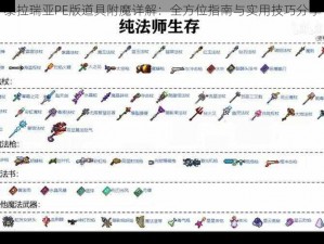 泰拉瑞亚PE版道具附魔详解：全方位指南与实用技巧分享