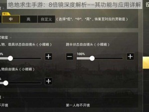 绝地求生手游：8倍镜深度解析——其功能与应用详解