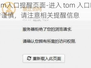 tom入口提醒页面-进入 tom 入口时需谨慎，请注意相关提醒信息