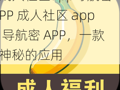 成人社区app导航密APP 成人社区 app 导航密 APP，一款神秘的应用