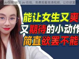 麻豆av在线-麻豆 av 在线，免费观看高清视频，让你欲罢不能