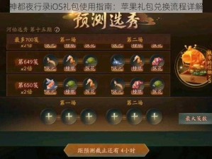 神都夜行录iOS礼包使用指南：苹果礼包兑换流程详解