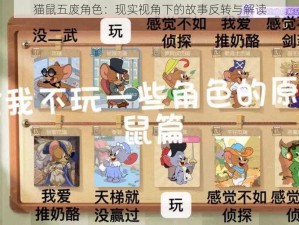 猫鼠五废角色：现实视角下的故事反转与解读