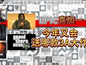 Epic Games献礼佳作集结：揭示独占游戏大放送全名单