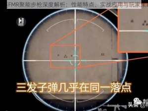 和平精英FMR聚能步枪深度解析：性能特点、实战应用与玩家策略探讨