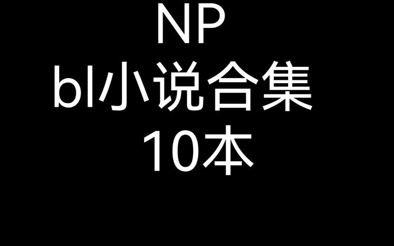 最新款插灌满轮流 NPBL，让你欲罢不能