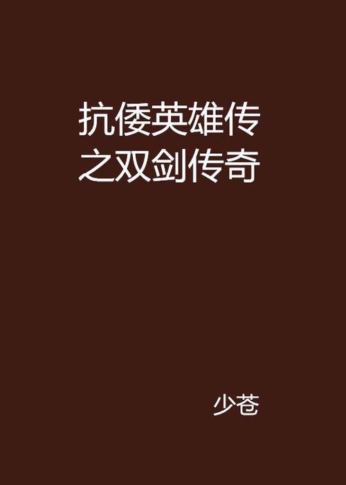 有名双剑传奇：揭秘背后的历史与故事