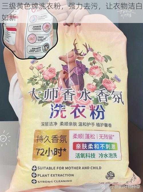 三级黄色牌洗衣粉，强力去污，让衣物洁白如新