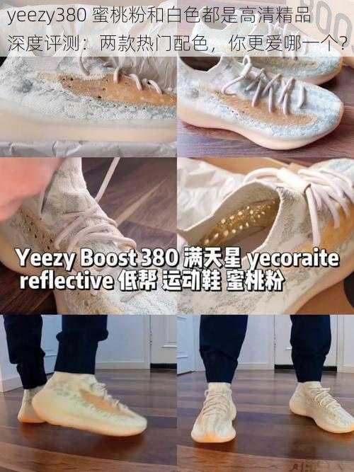 yeezy380 蜜桃粉和白色都是高清精品深度评测：两款热门配色，你更爱哪一个？