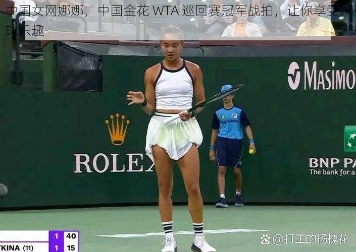 中国女网娜娜，中国金花 WTA 巡回赛冠军战拍，让你享受网球乐趣