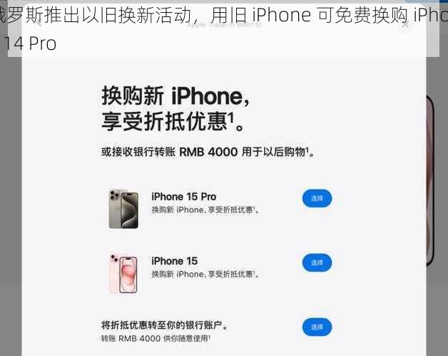 俄罗斯推出以旧换新活动，用旧 iPhone 可免费换购 iPhone 14 Pro