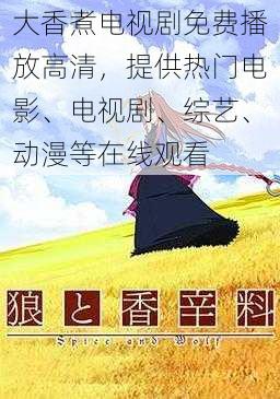 大香煮电视剧免费播放高清，提供热门电影、电视剧、综艺、动漫等在线观看