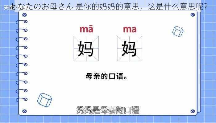 あなたのお母さん 是你的妈妈的意思，这是什么意思呢？