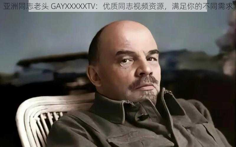 亚洲同志老头 GAYXXXXXTV：优质同志视频资源，满足你的不同需求