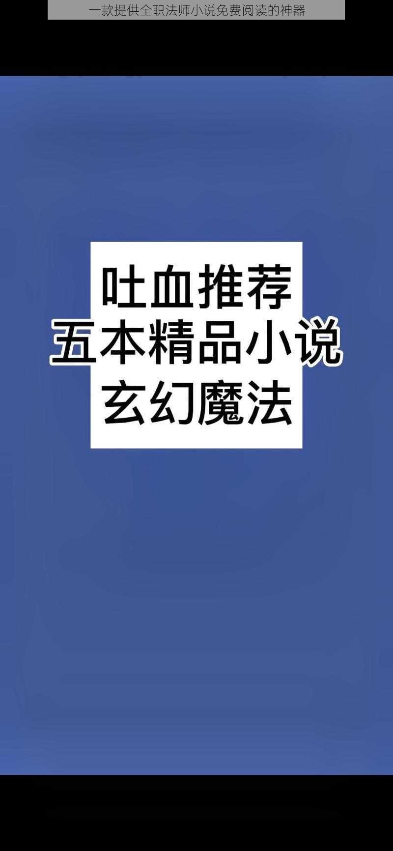 一款提供全职法师小说免费阅读的神器