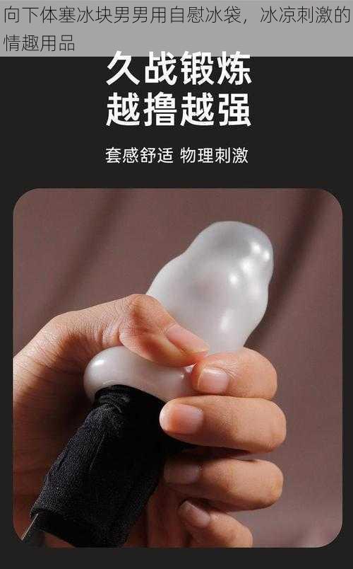 向下体塞冰块男男用自慰冰袋，冰凉刺激的情趣用品