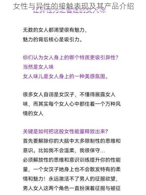 女性与异性的接触表现及其产品介绍