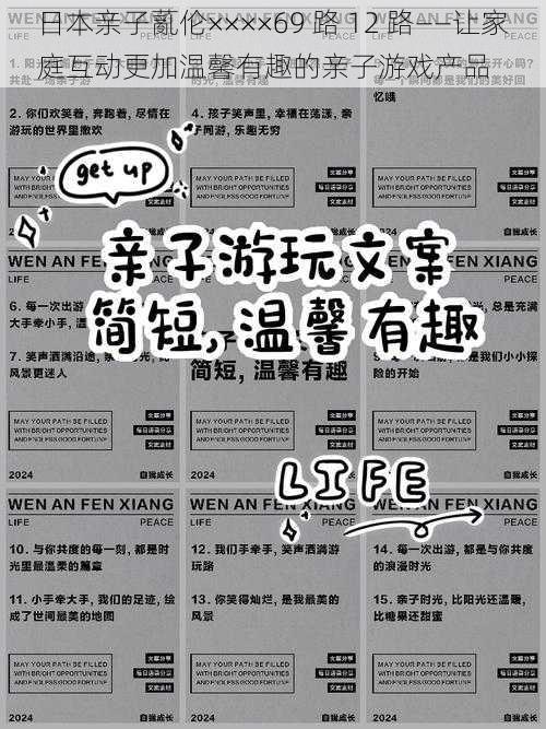 日本亲子薍伦××××69 路 12 路——让家庭互动更加温馨有趣的亲子游戏产品