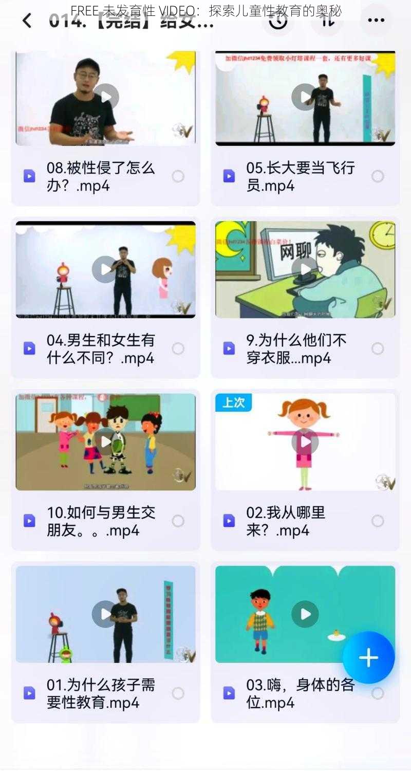 FREE 未发育性 VIDEO：探索儿童性教育的奥秘