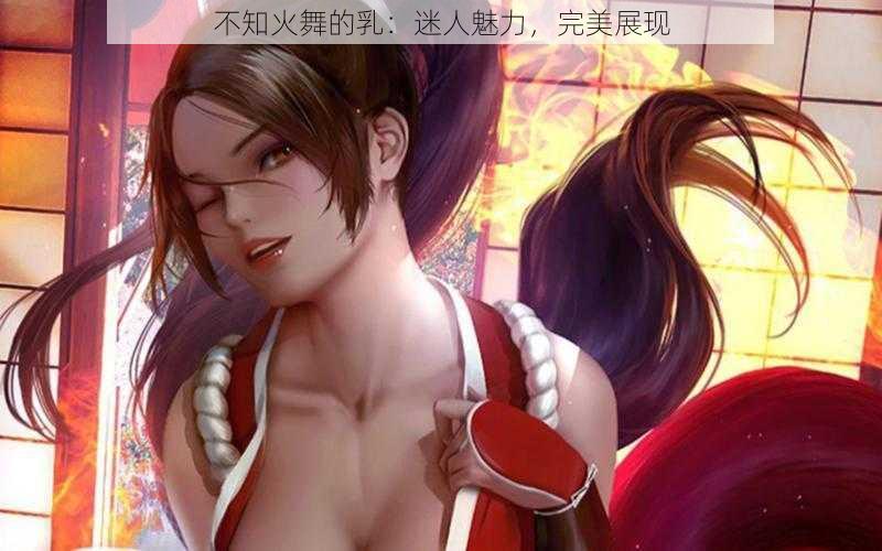 不知火舞的乳：迷人魅力，完美展现