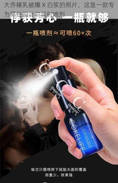 大乔裸乳被爆 X 白浆的照片，这是一款专为男性设计的延时喷剂