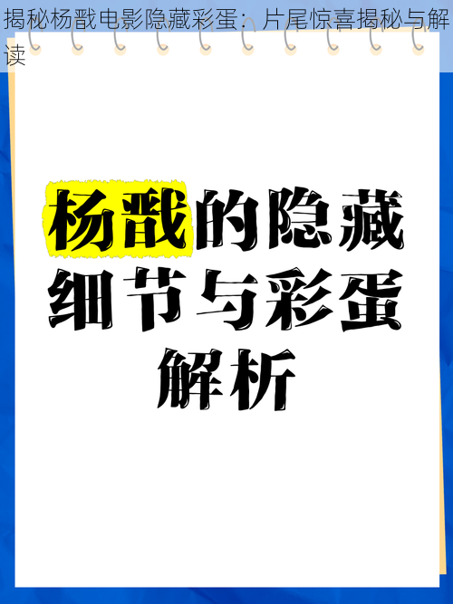 揭秘杨戬电影隐藏彩蛋：片尾惊喜揭秘与解读