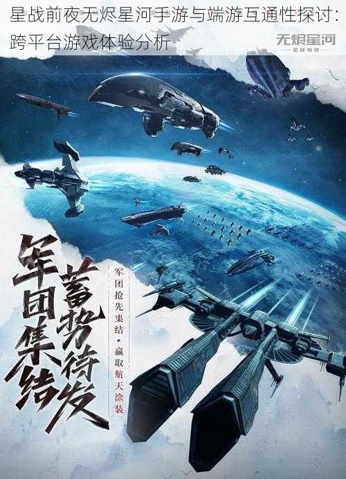 星战前夜无烬星河手游与端游互通性探讨：跨平台游戏体验分析