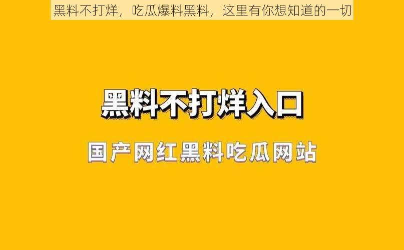 黑料不打烊，吃瓜爆料黑料，这里有你想知道的一切