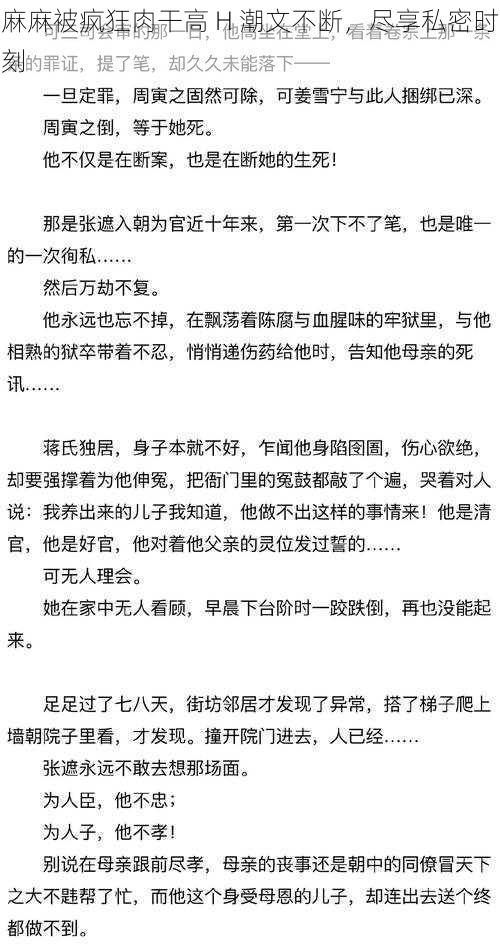 麻麻被疯狂肉干高 H 潮文不断，尽享私密时刻